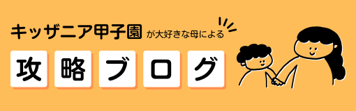 キッザニア甲子園が大好きな母による攻略ブログ